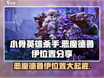 小骨英雄killer🔥恶魔德鲁伊藏身之处大揭秘！🎮截图1