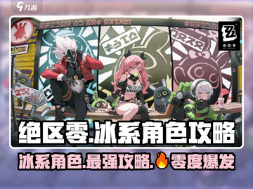 绝区零🔥冰系角色超全攻略🌟游戏党必看！截图1