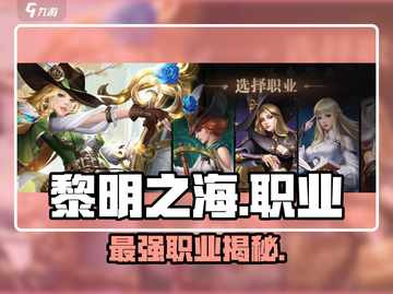 《黎明之海》职业TOP1🔥截图1