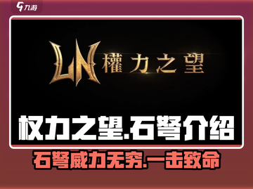 权力之望🔥石弩到底好不好用？真相在这里！截图1