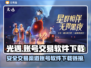 光遇账号交易⚡正规渠道服买卖软件下载🔗