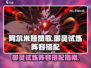 阿尔米娅赞歌🔥御灵试炼阵容搭配攻略💡