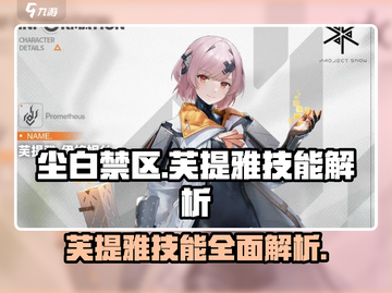 尘白禁区🔥芙提雅技能超详细解析来啦！截图1