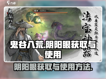 鬼谷八荒🔥阴阳眼获取攻略与使用秘籍✨截图1