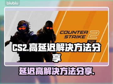 CS2延迟高🔥下载加速器立马畅玩🎮截图1