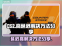 CS2延迟高🔥下载加速器立马畅玩🎮