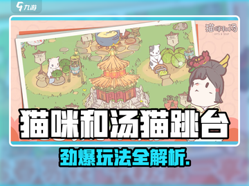 🎮《猫咪和汤》猫跳台玩法大揭秘！截图1