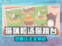🎮《猫咪和汤》猫跳台玩法大揭秘！