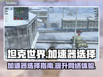 坦克世界⚡闪电战加速器推荐，玩手游必备！截图1