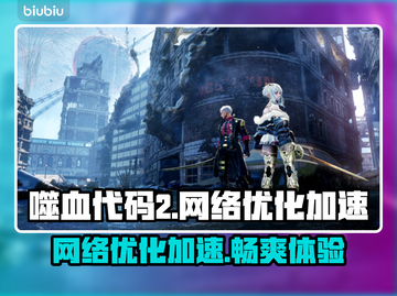 噬血代码2🔥加速器推荐，网络优化必备！🎮截图1