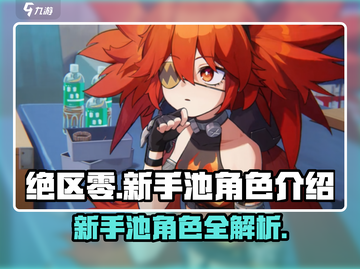 绝区零新手池必出角色大曝光！🔥新手必看截图1