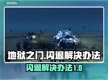 地狱之门闪退💥？解决办法来了！🔥截图1