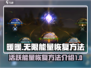 无限暖暖✨能量恢复技巧，游戏党必看！