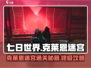 七日世界克莱恩迷宫🔥通关全流程攻略🎉