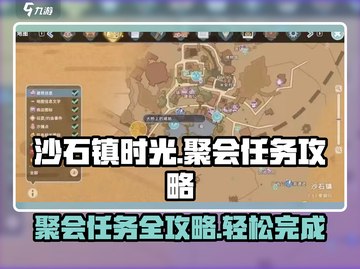 沙石镇时光🎉聚会任务超简单攻略来啦！截图1