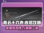 燕云十六声🔥长剑连招攻略来了！游戏技巧全掌握🎮