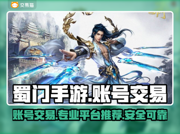 蜀门手游账号交易🔥专业平台推荐🎉截图1