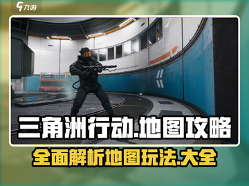 三角洲行动🔥超全地图玩法攻略来了！🚀截图1