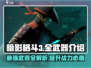 暗影格斗3🔥全武器介绍，助你战无不胜！