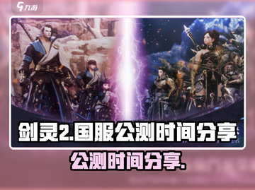 剑灵2国服公测时间🔥手游党快来看！🎉截图1