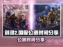 剑灵2国服公测时间🔥手游党快来看！🎉