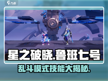 星之破晓：鲁班七号乱斗技能大曝光💥🔥截图1