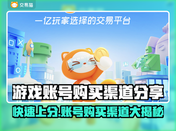 游戏账号购买渠道大曝光！🔥哪里能买统统告诉你🎮截图1