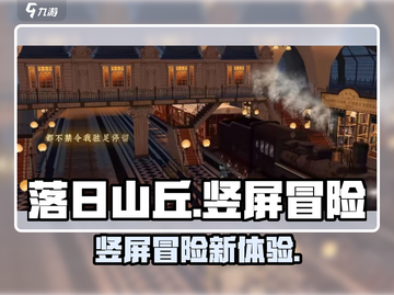 🎮落日山丘竖屏神作！🔥山丘冒险太上头！截图1