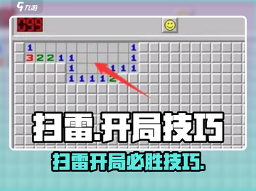🎮扫雷开局必胜技巧🔥新手秒变高手！💥截图1