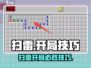 🎮扫雷开局必胜技巧🔥新手秒变高手！💥