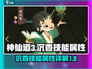 神仙道3🔥沉香技能属性大揭秘！✨截图1