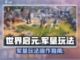 世界启元🔥军垦玩法超全操作攻略来啦！