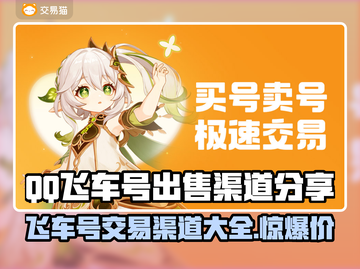 QQ飞车号出售渠道💡一个号竟能卖到这个价！🔥截图1