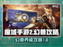 魔域手游2：幻兽玩法大揭秘💥新手必看！
