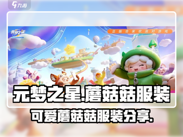 元梦之星：超🔥蘑菇菇服装分享👗截图1