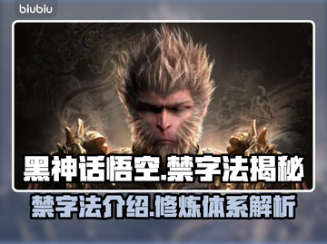 黑神话悟空🔥禁字法揭秘，游戏党必看！截图1