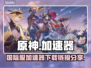 原神国际服⚡加速器推荐，下载链接大公开！