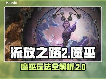 流放之路2🔥魔巫玩法超详细分享！💥截图1