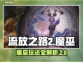 流放之路2🔥魔巫玩法超详细分享！💥
