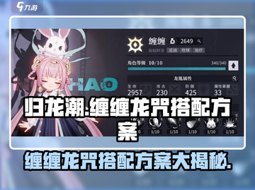 归龙潮缠缠龙咒搭配全攻略🔥游戏党必看！截图1