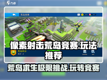 像素射击荒岛竞赛🔥玩法大全，吃鸡必备技巧！截图1