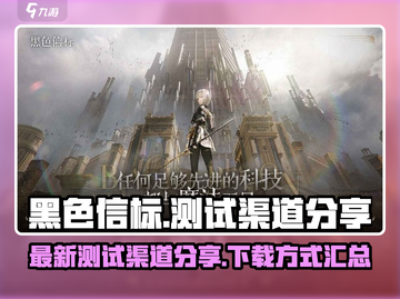 黑色信标测试渠道🔥下载方式大公开！⚡截图1