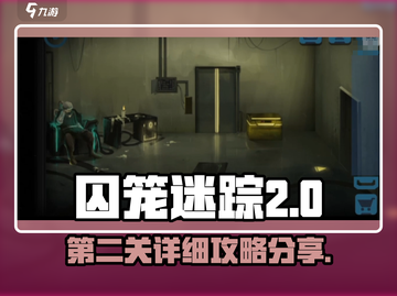 囚笼迷踪第2关🔥超详细攻略分享！💡截图1