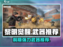 黎明觉醒🔥前期强力武器推荐，生存必备！