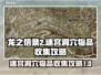 龙之信条2🔥迷宫洞穴物品全收集攻略📍