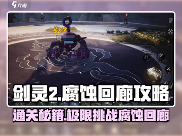 剑灵2腐蚀回廊打法攻略🔥超详细通关技巧分享！截图1