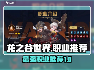 龙之谷世界最强职业🔥手游职业推荐👇截图1