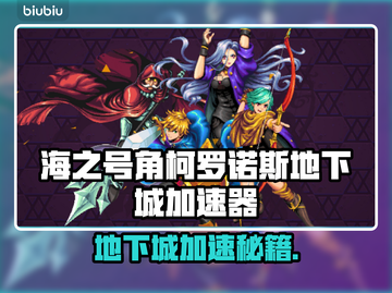 🎮《海之号角》柯罗诺斯地下城加速秘籍！截图1