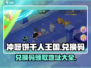 冲呀饼干人王国💥兑换码领取地址大公开！