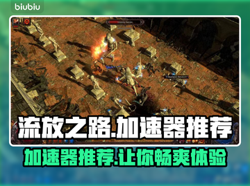 流放之路加速器推荐🔥玩POE必备神器⚡截图1